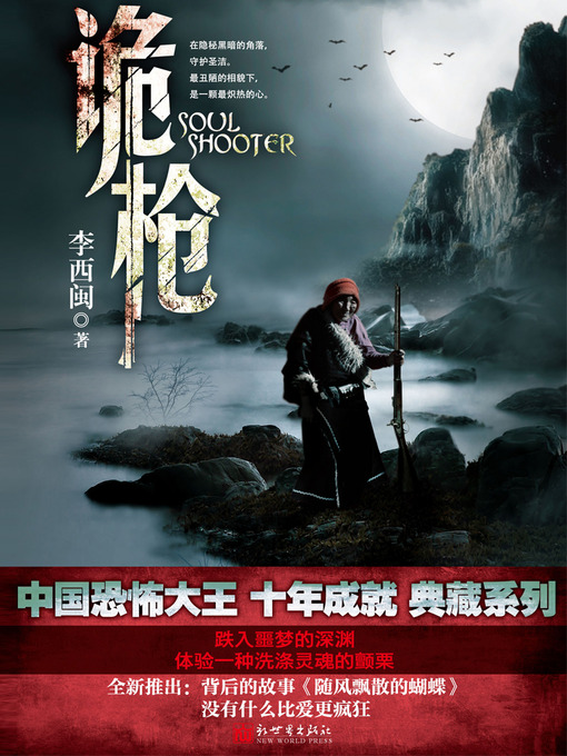 Title details for 李西闽经典小说：诡枪 Li XiMin mystery novels: Strange Gun- BookDNA Series of Chinese Modern Novels (Chinese Edition) by Li XiMin - Available